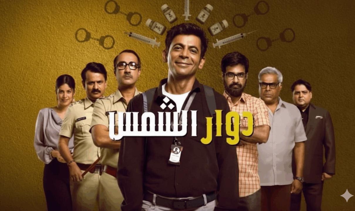 مسلسل دوار الشمس الحلقة 2 الثانية مدبلج