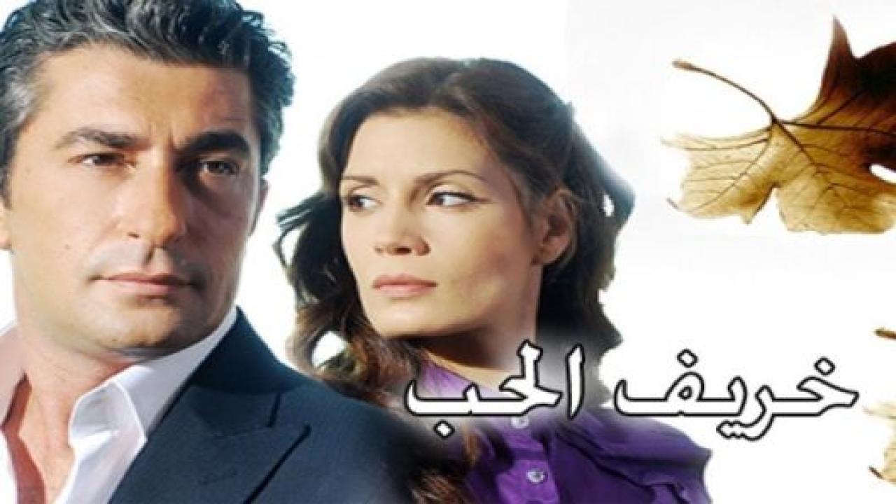 مسلسل خريف الحب مدبلج