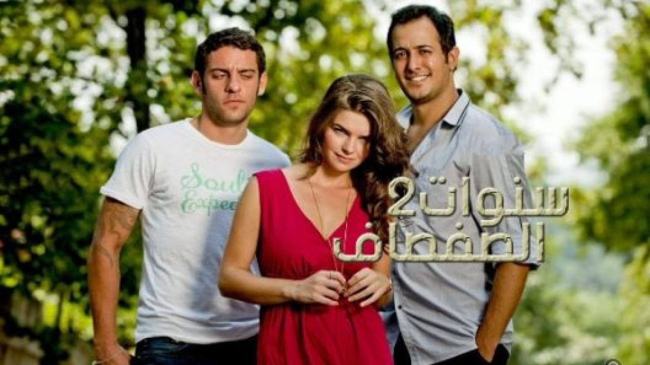 مسلسل سنوات الصفصاف 2 الموسم الثاني الحلقة 173 مدبلجة