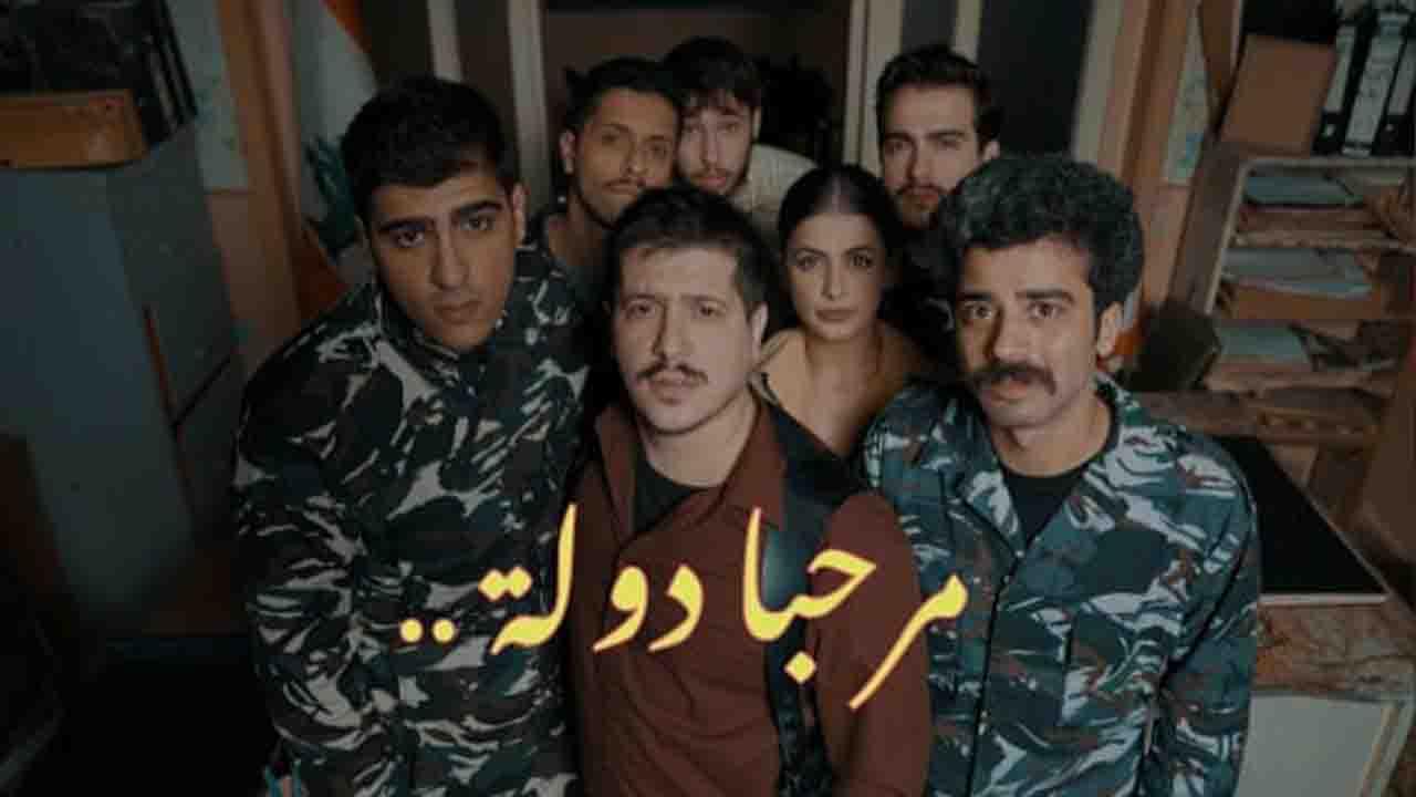 مسلسل مرحبا دولة الحلقة 5 الرابعة