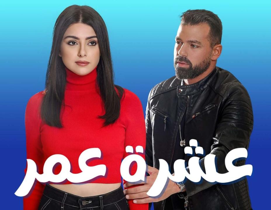 مسلسل عشرة عمر الحلقة 18 الثامنة عشر