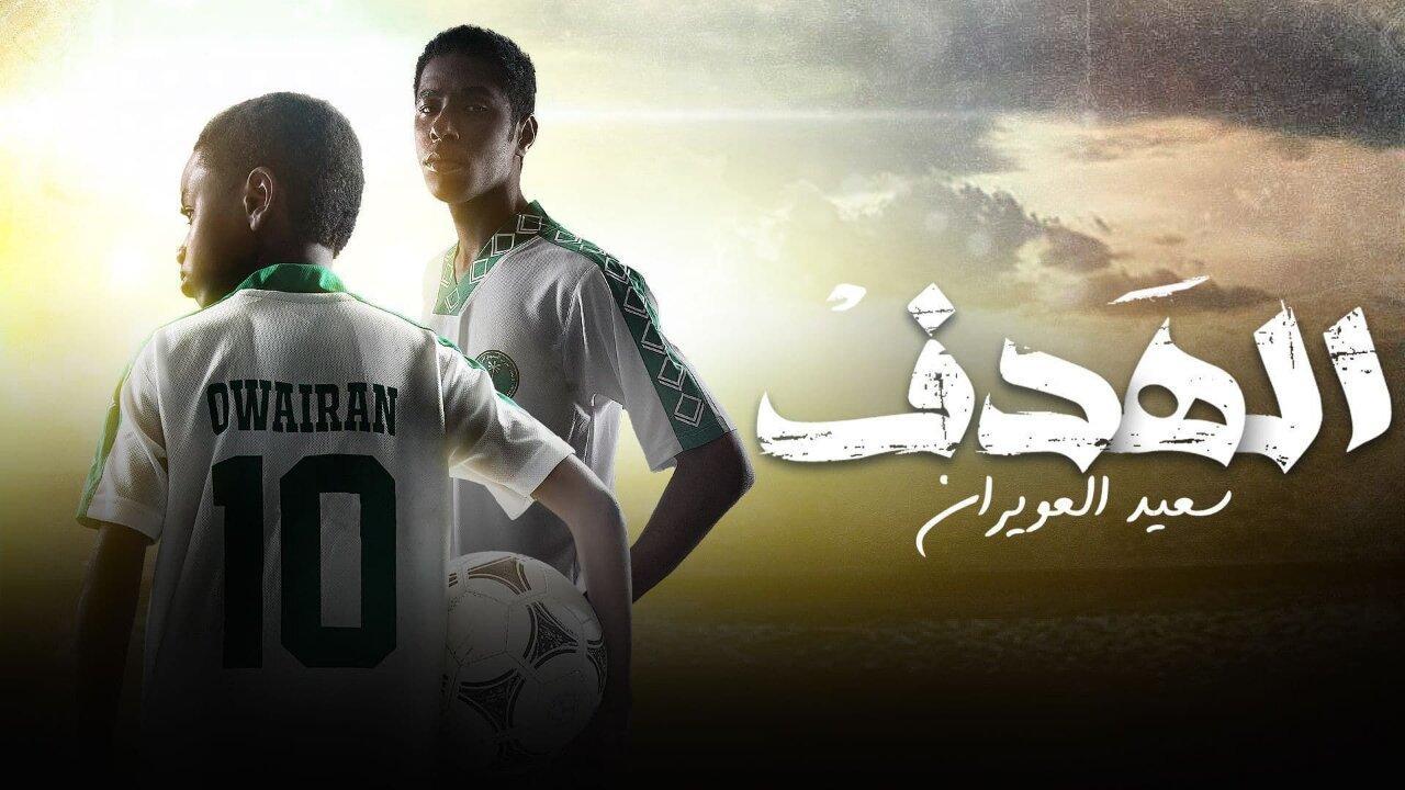 مسلسل الهدف: سعيد العويران الحلقة 7 السابعة والأخيرة