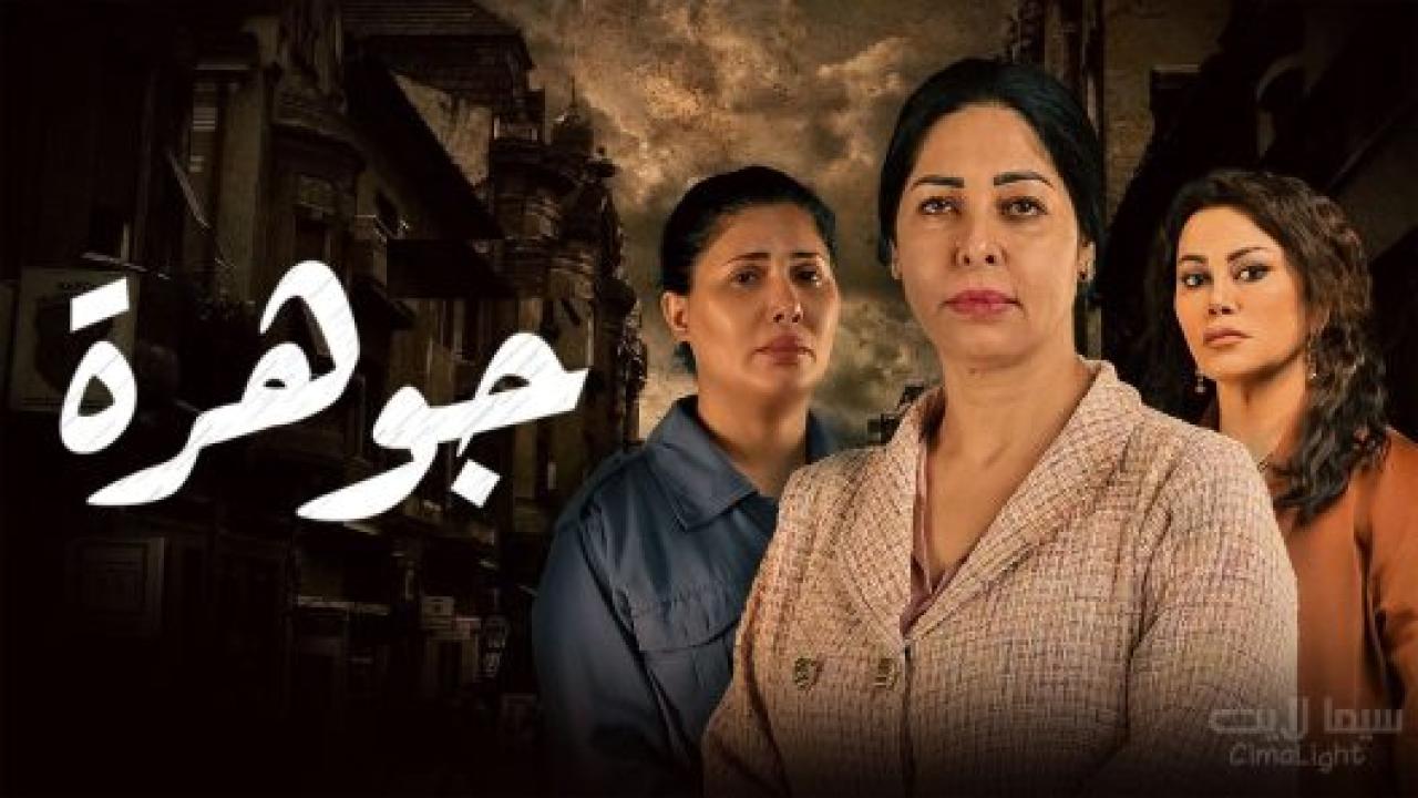 مسلسل جوهرة الحلقة 11 الحادية عشر