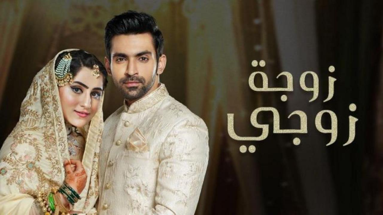 مسلسل زوجة زوجي الحلقة 29 مدبلجة