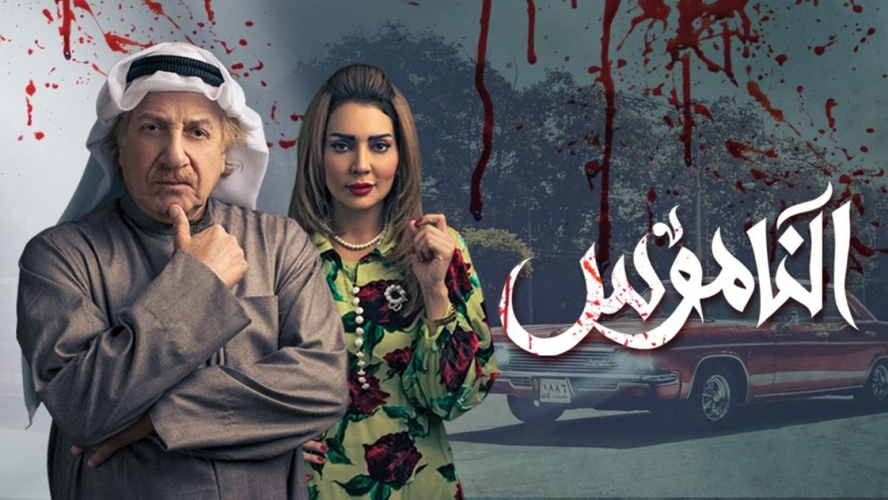 مسلسل الناموس الحلقة 6 السادسة