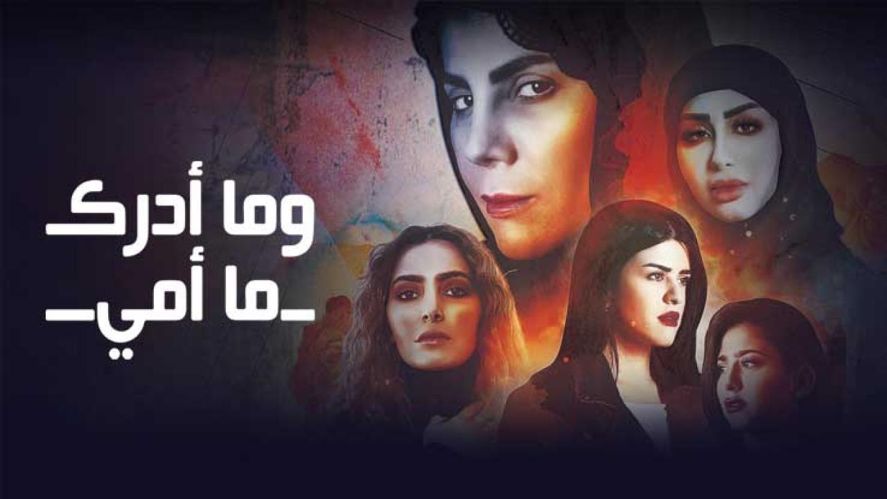 مسلسل وما ادراك ما امي الحلقة 18 الثامنة عشر
