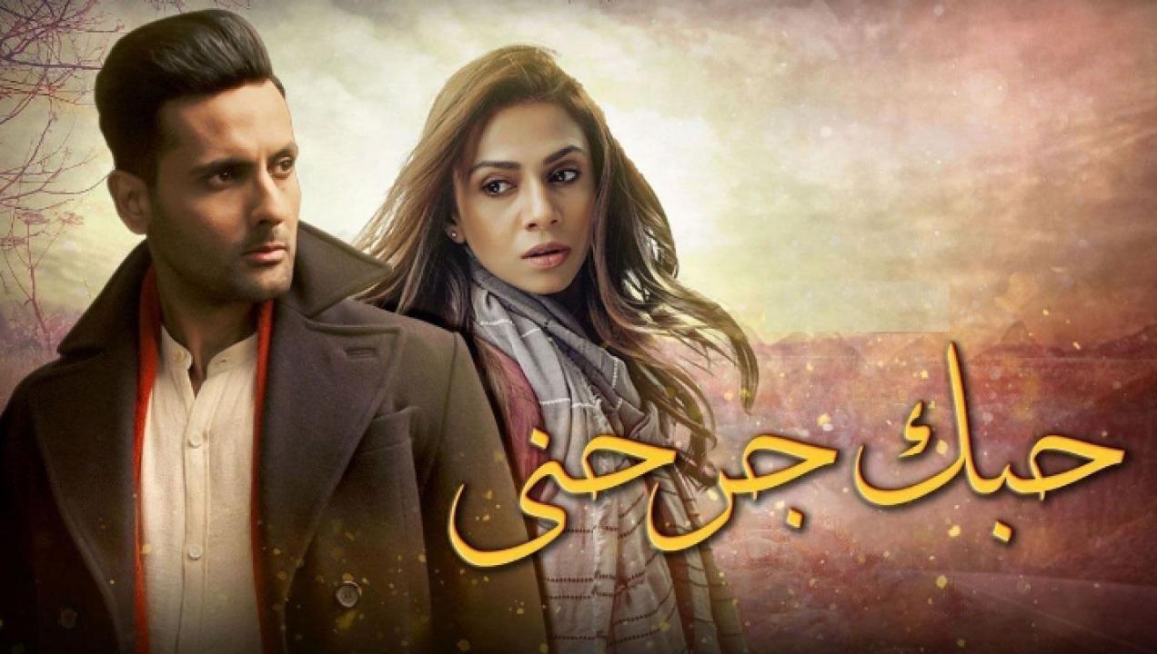 مسلسل حبك جرحني الحلقة 12 مدبلجة