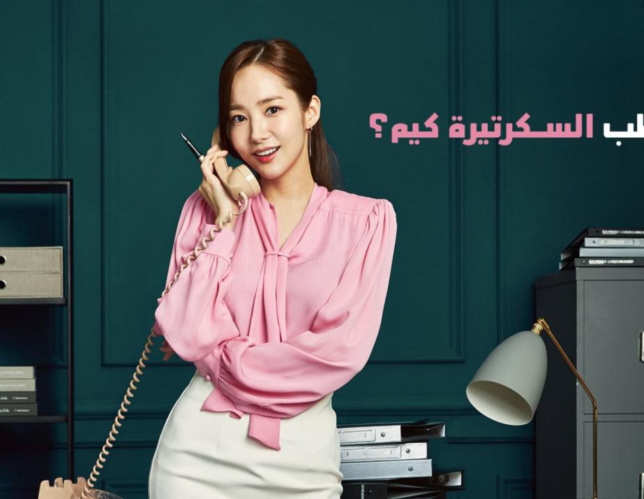 مسلسل ما خطب السكرتيرة كيم الحلقة 5 مدبلجة