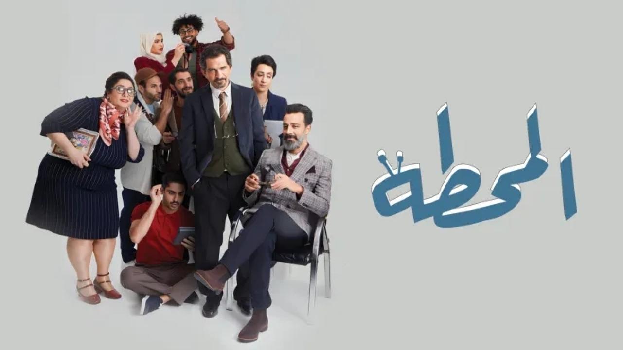 مسلسل المحطة الحلقة 1 الاولي