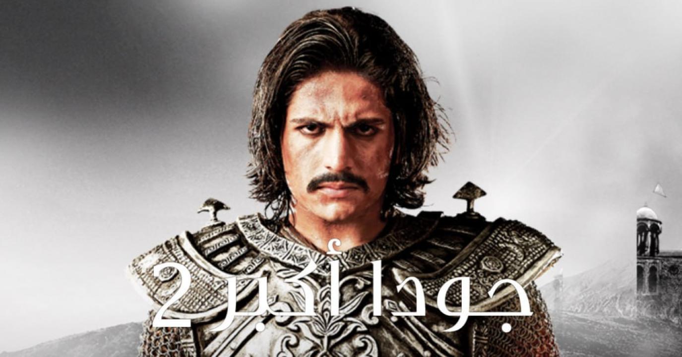 مسلسل جودا اكبر 2 الموسم الثاني الحلقة 13 مدبلجة
