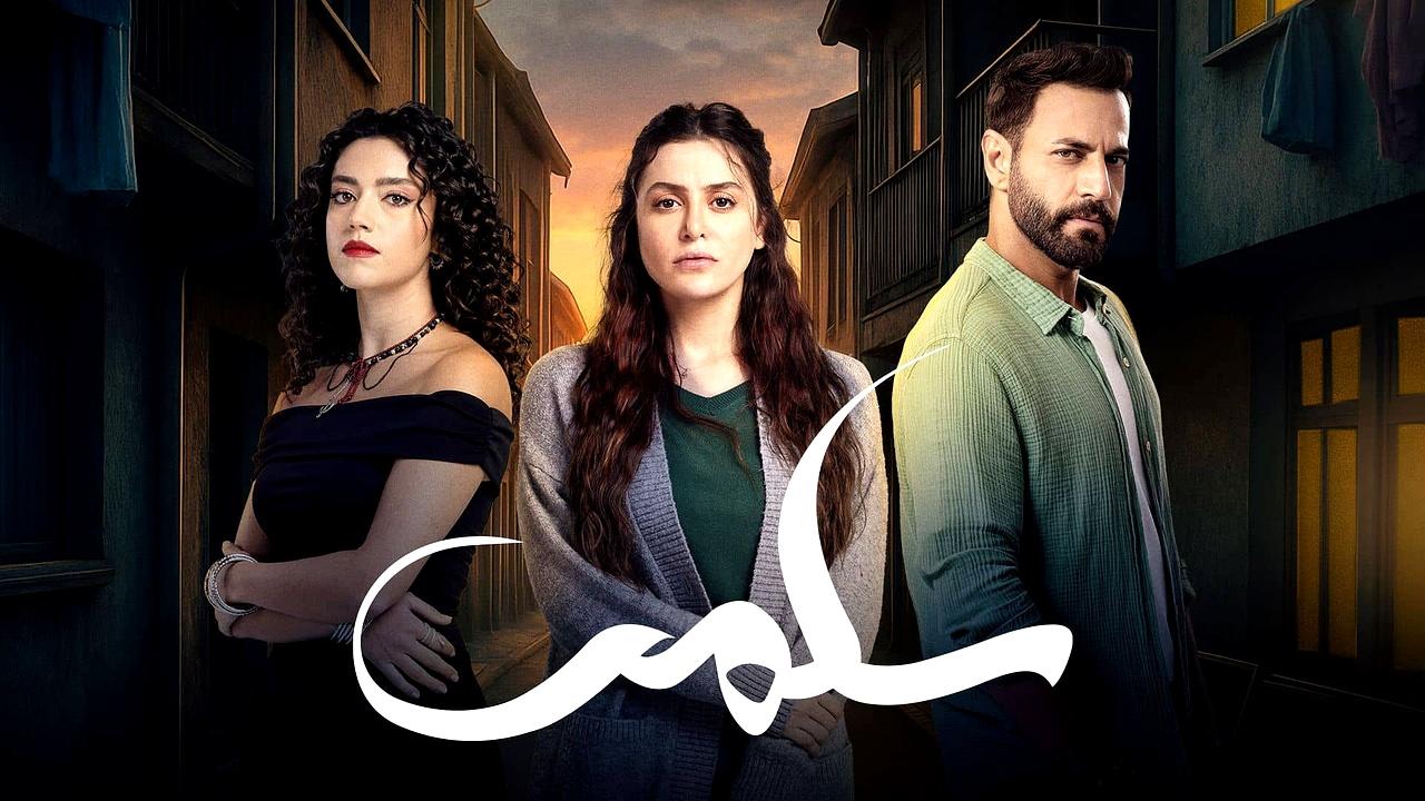 مسلسل سلمى الحلقة 54 الرابعة والخمسون