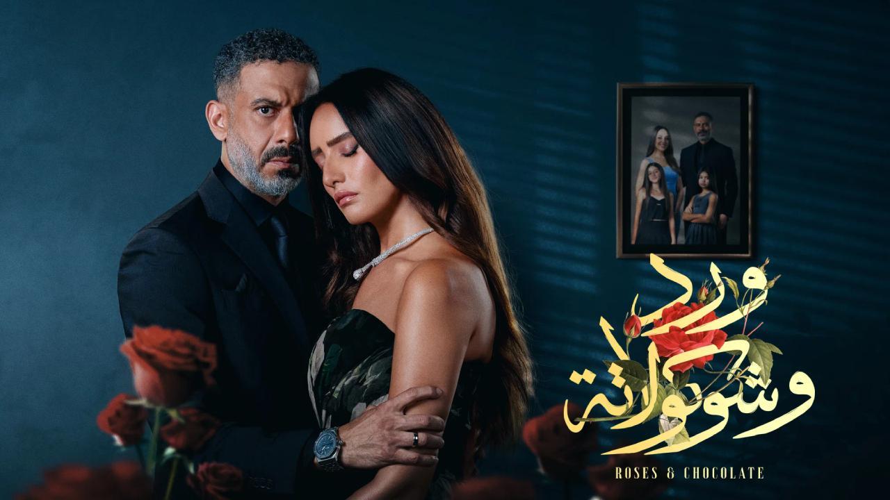 مسلسل ورد وشوكولاتة الحلقة 1 الاولى