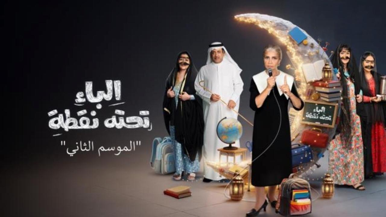 مسلسل الباء تحته نقطة 2 الحلقة 28 الثامنة والعشرون