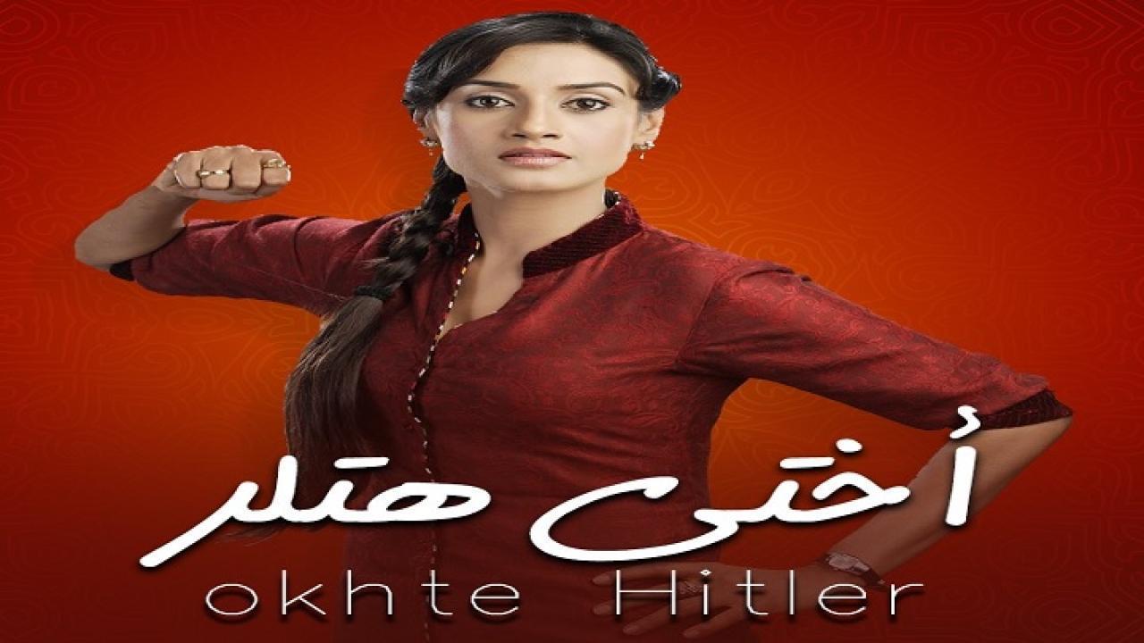 مسلسل اختي هتلر 1 الحلقة 14 مدبلجة