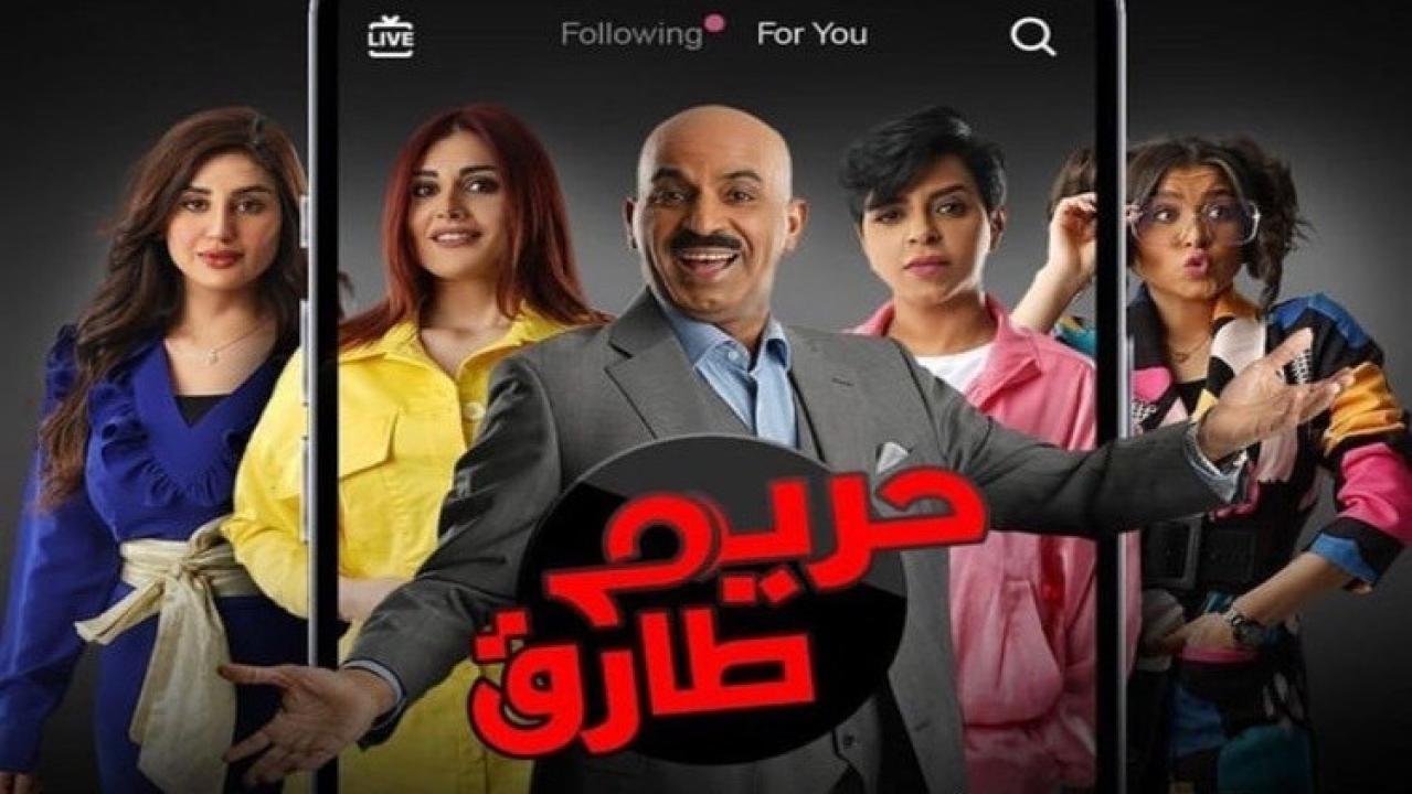 مسلسل حريم طارق الحلقة 1 الاولى
