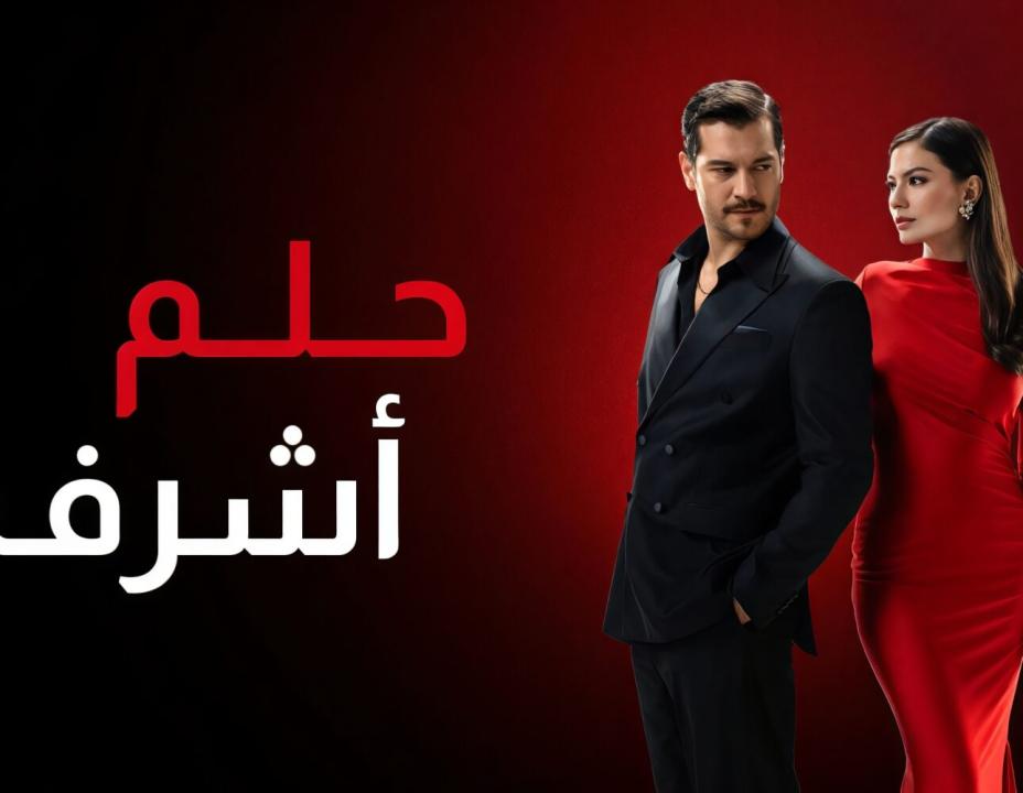 مسلسل حلم اشرف الحلقة 118 مدبلجة