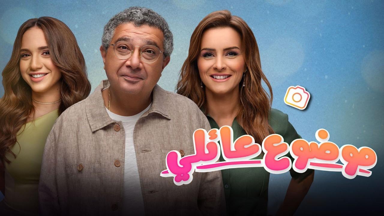 مسلسل موضوع عائلي 2 الحلقة 6 السادسة