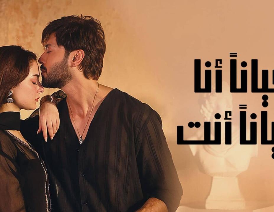 مسلسل احيانا انا احيانا الحلقة 5 مدبلجة