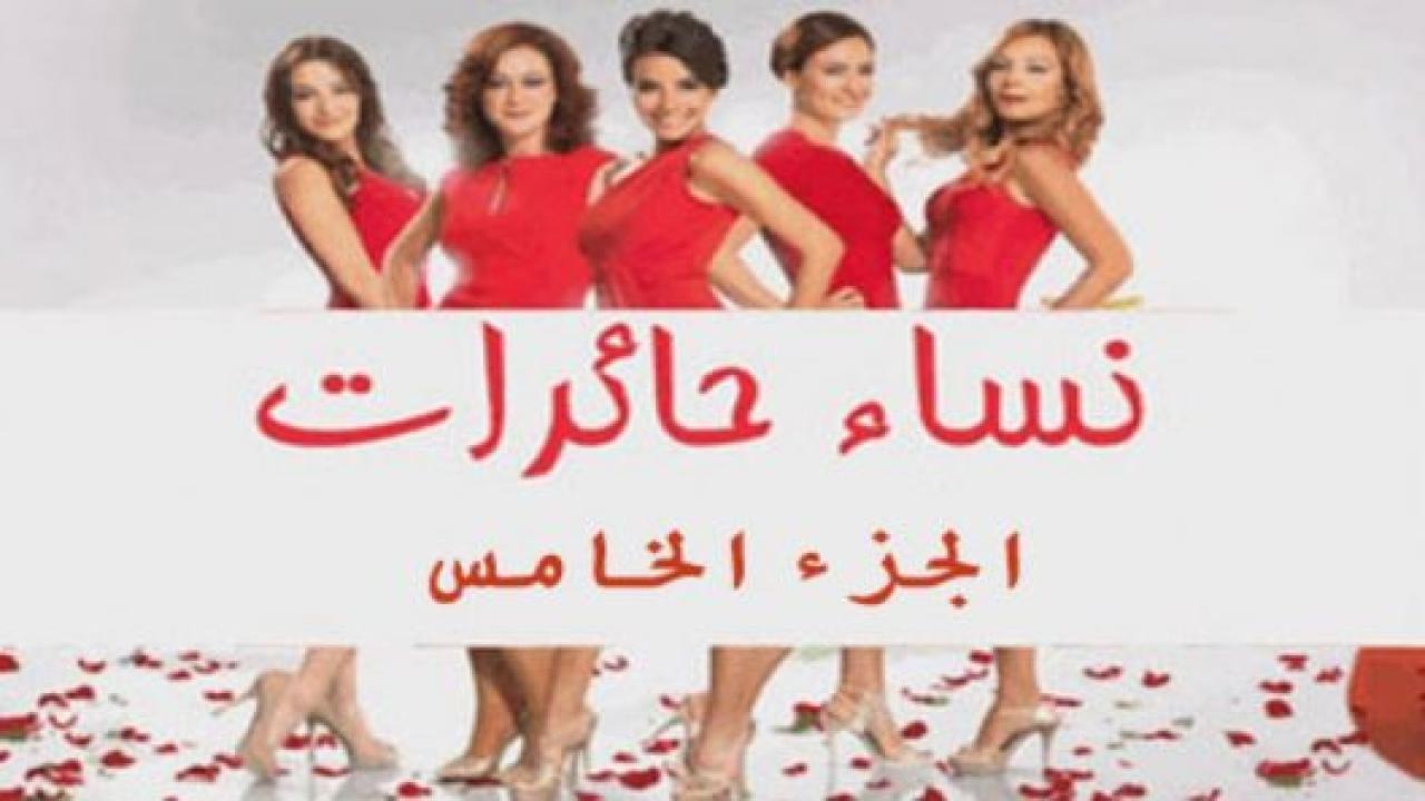 مسلسل نساء حائرات 5 الموسم الخامس الحلقة 6 مدبلجة