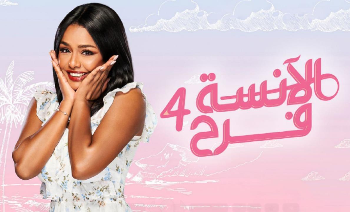 مسلسل الانسة فرح 4 الحلقة 18 الثامنة عشر