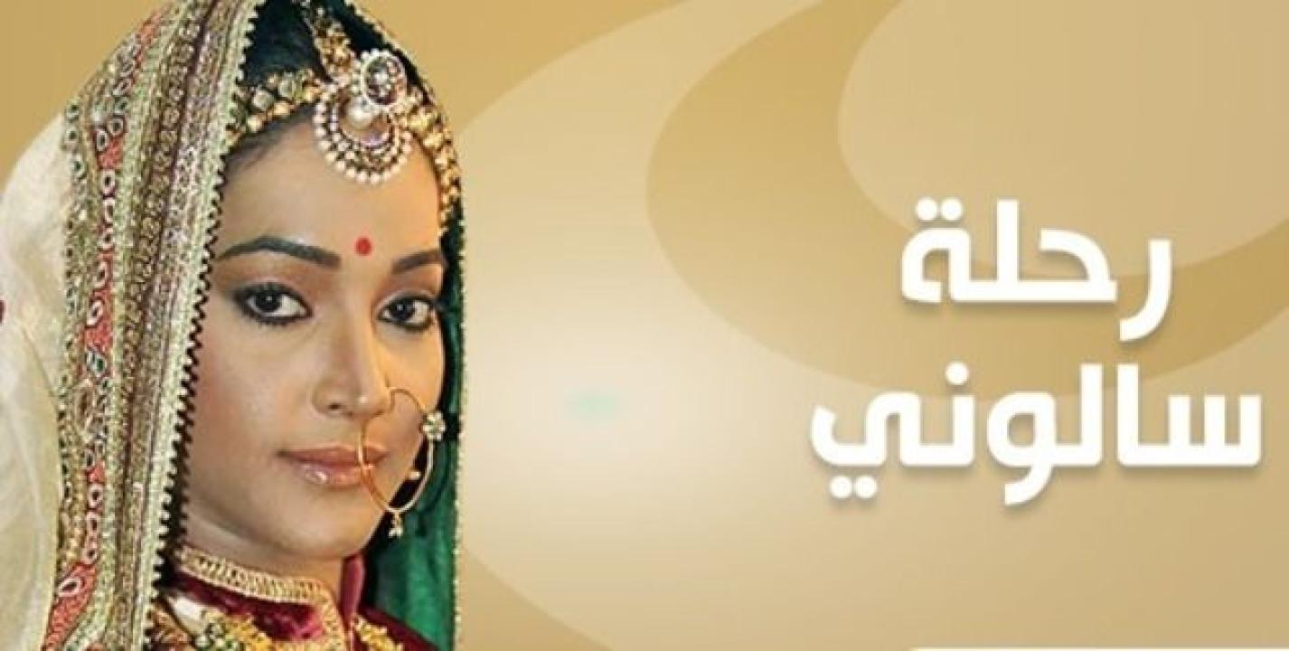 مسلسل رحلة سالوني 2 الموسم الثاني الحلقة 20 مدبلجة