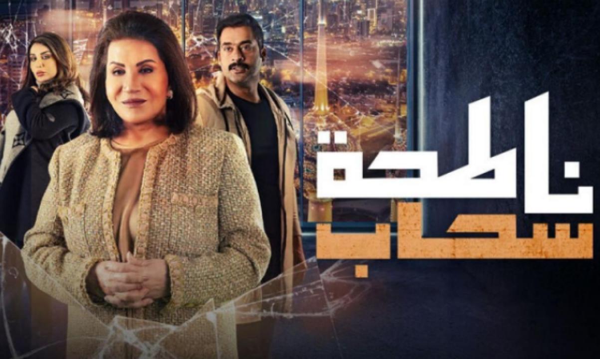 مسلسل ناطحة سحاب الحلقة 27 السابعة والعشرون