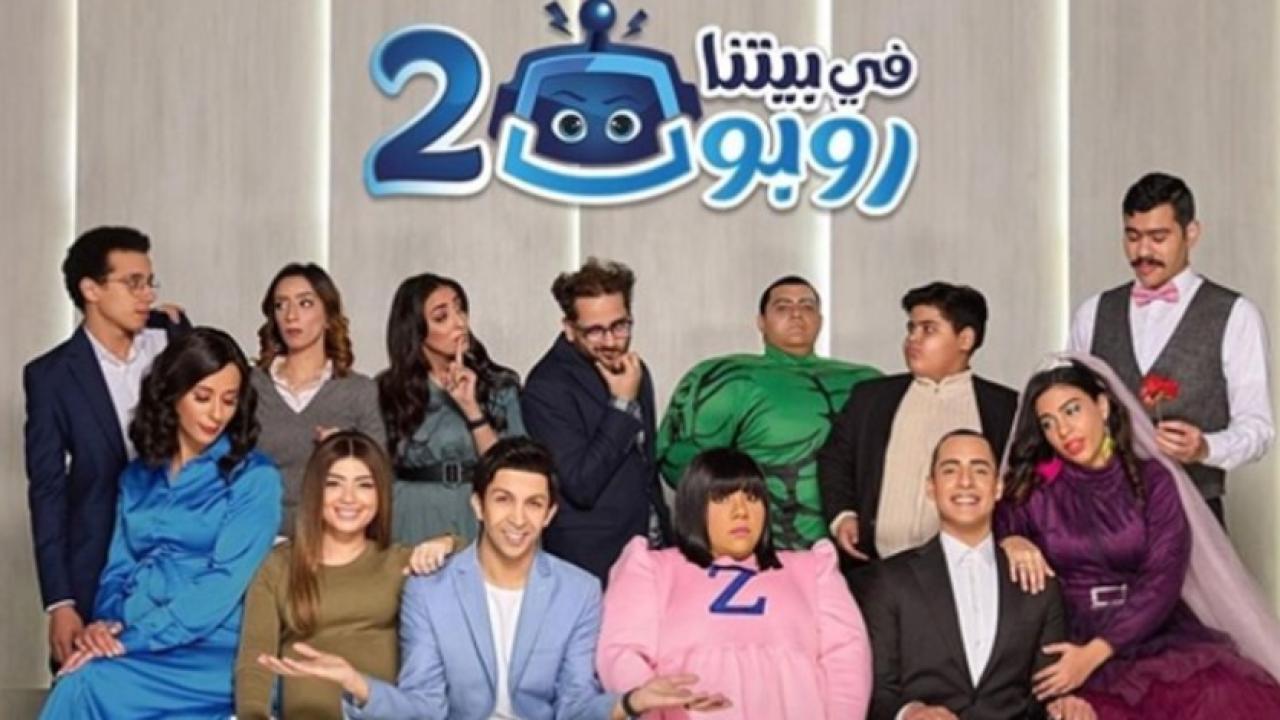 مسلسل في بيتنا روبوت 2 الحلقة 29 التاسعة والعشرون