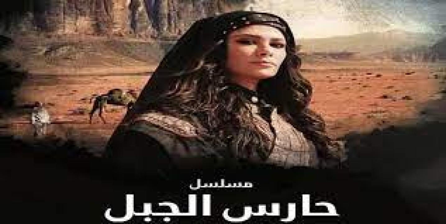 مسلسل حارس الجبل الحلقة 14 الرابعة عشر