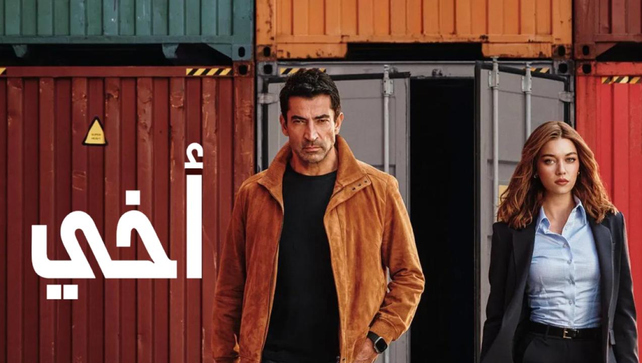 مسلسل اخي الحلقة 1 مدبلجة