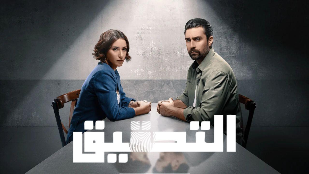 مسلسل التحقيق الحلقة 4 مدبلج