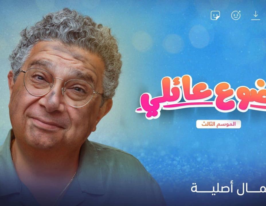مسلسل موضوع عائلي 3 الحلقة 6 السادسة