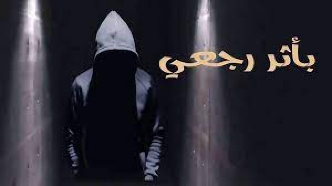 مسلسل باثر رجعي الحلقة 4 الرابعة