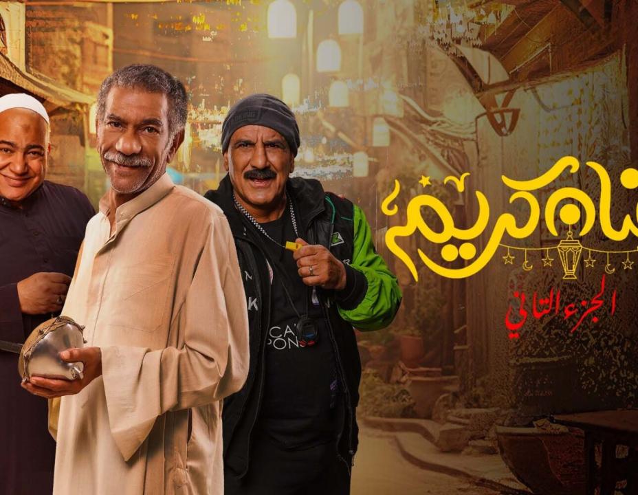 مسلسل رمضان كريم  2 الحلقة 8 الثامنة
