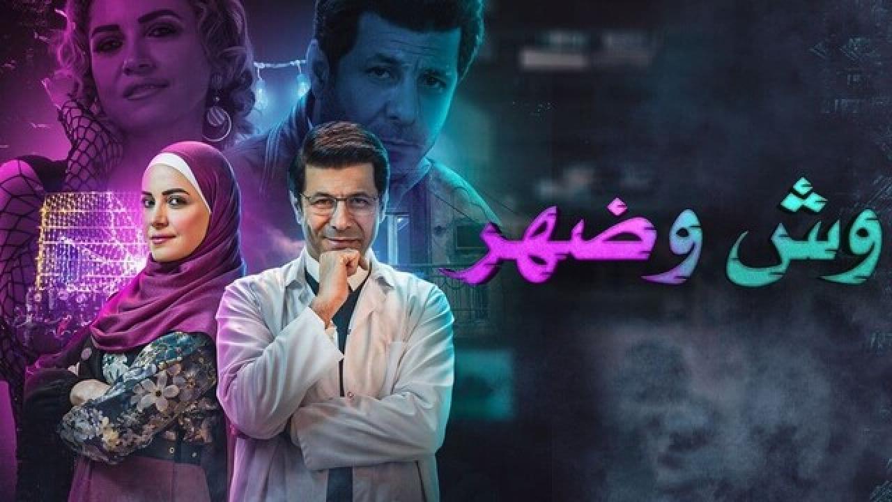 مسلسل وش وضهر الحلقة 9 التاسعة