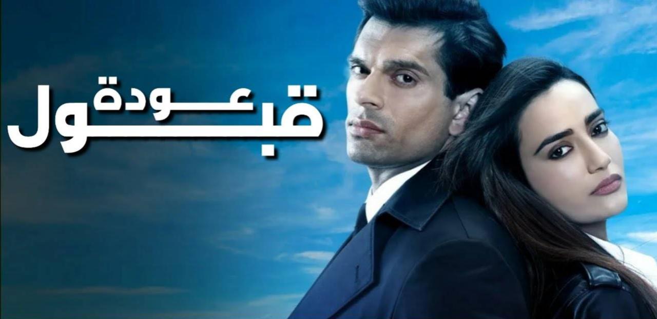 مسلسل عودة قبول الحلقة 4 الرابعة مدبلجة