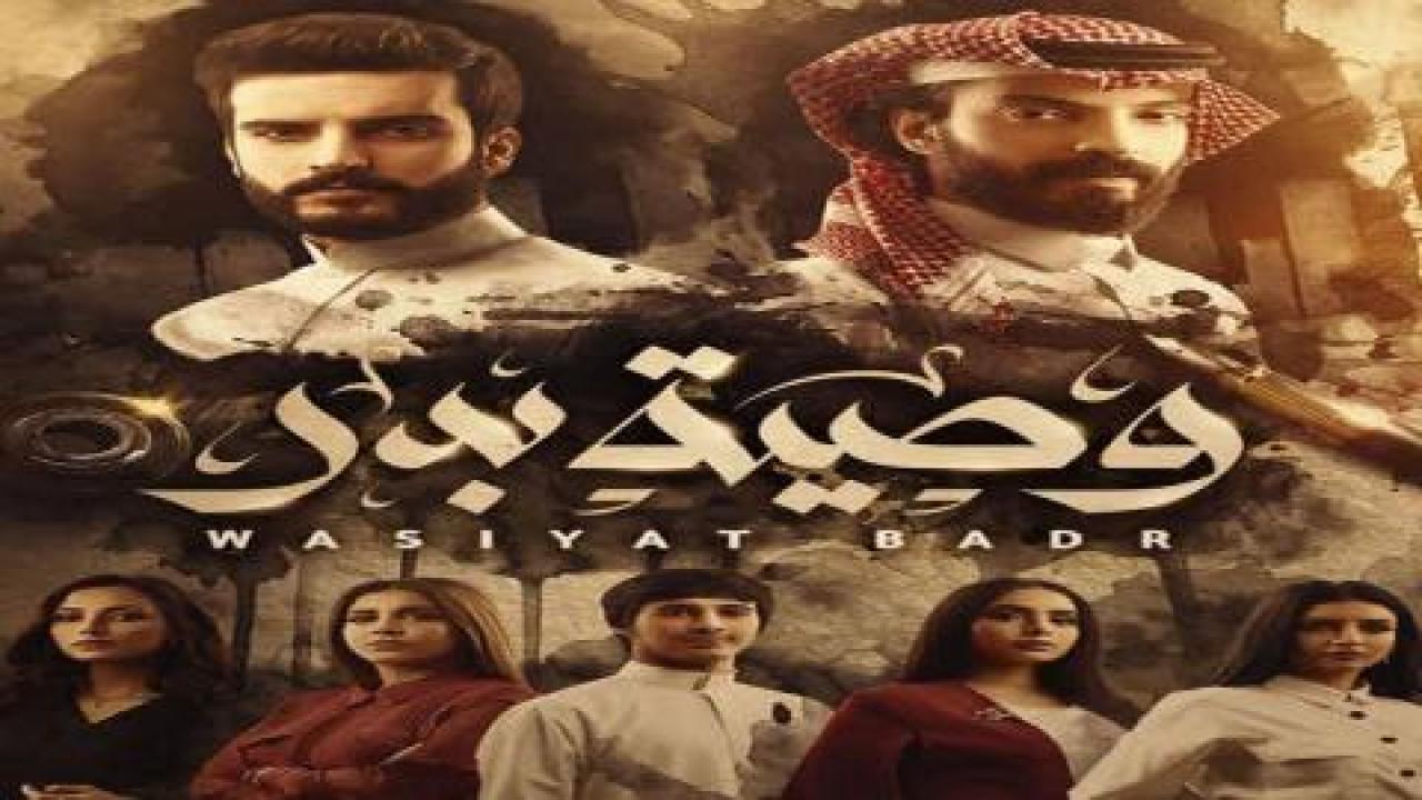 مسلسل وصية بدر الحلقة 14 الرابعة عشر