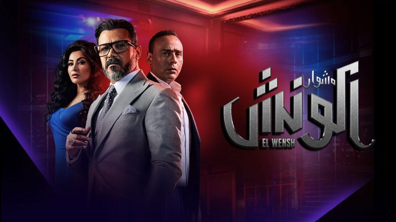 مسلسل الونش الحلقة 5 الخامسة