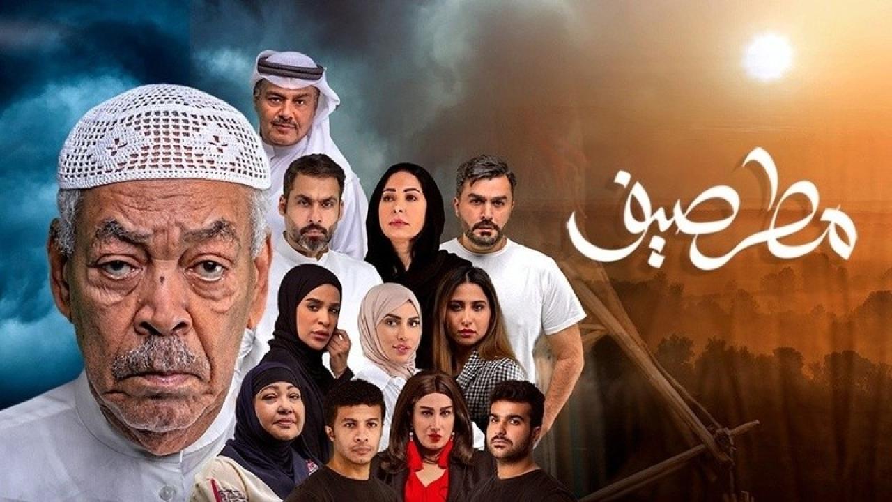 مسلسل مطر صيف