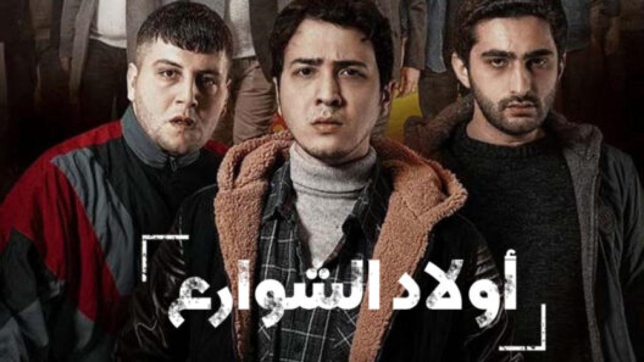 مسلسل اولاد الشوارع 1 الحلقة 10 مدبلجة