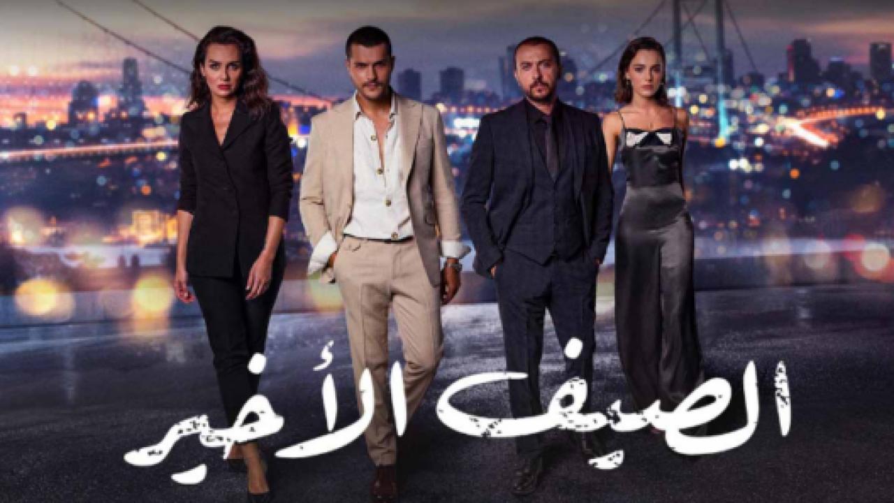 مسلسل الصيف الاخير الحلقة 10 مدبلجة