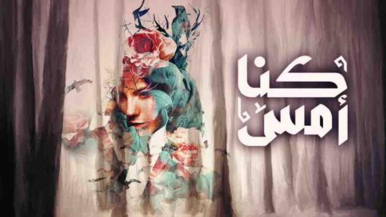 مسلسل كنا امس الحلقة 24 الرابعة والعشرون