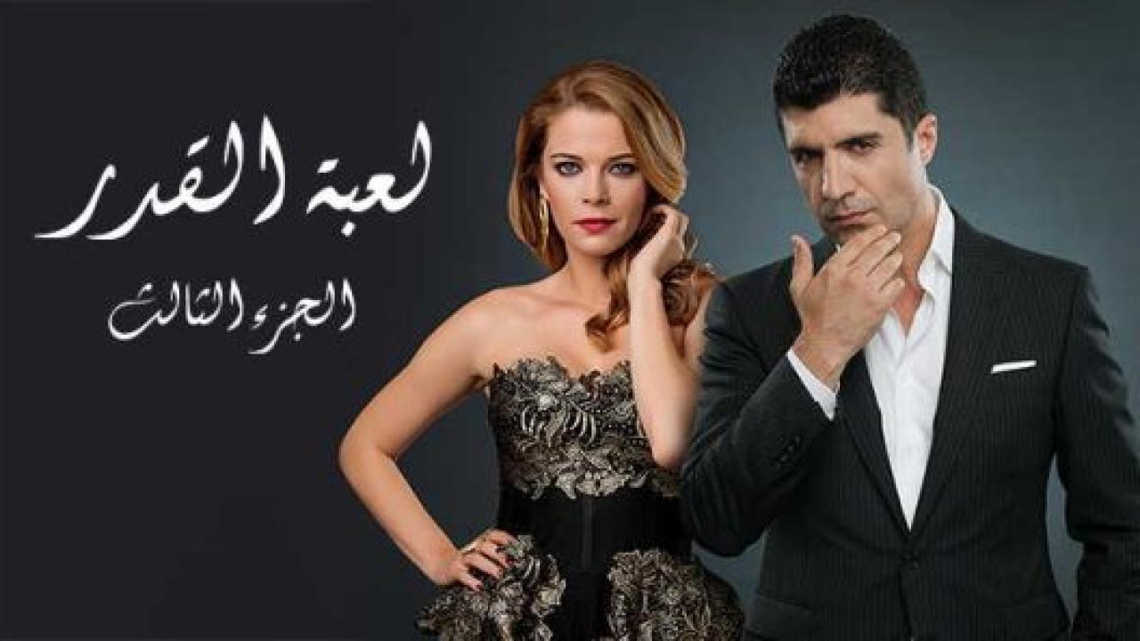 مسلسل لعبة القدر 3 الموسم الثالث الحلقة 10 مدبلجة