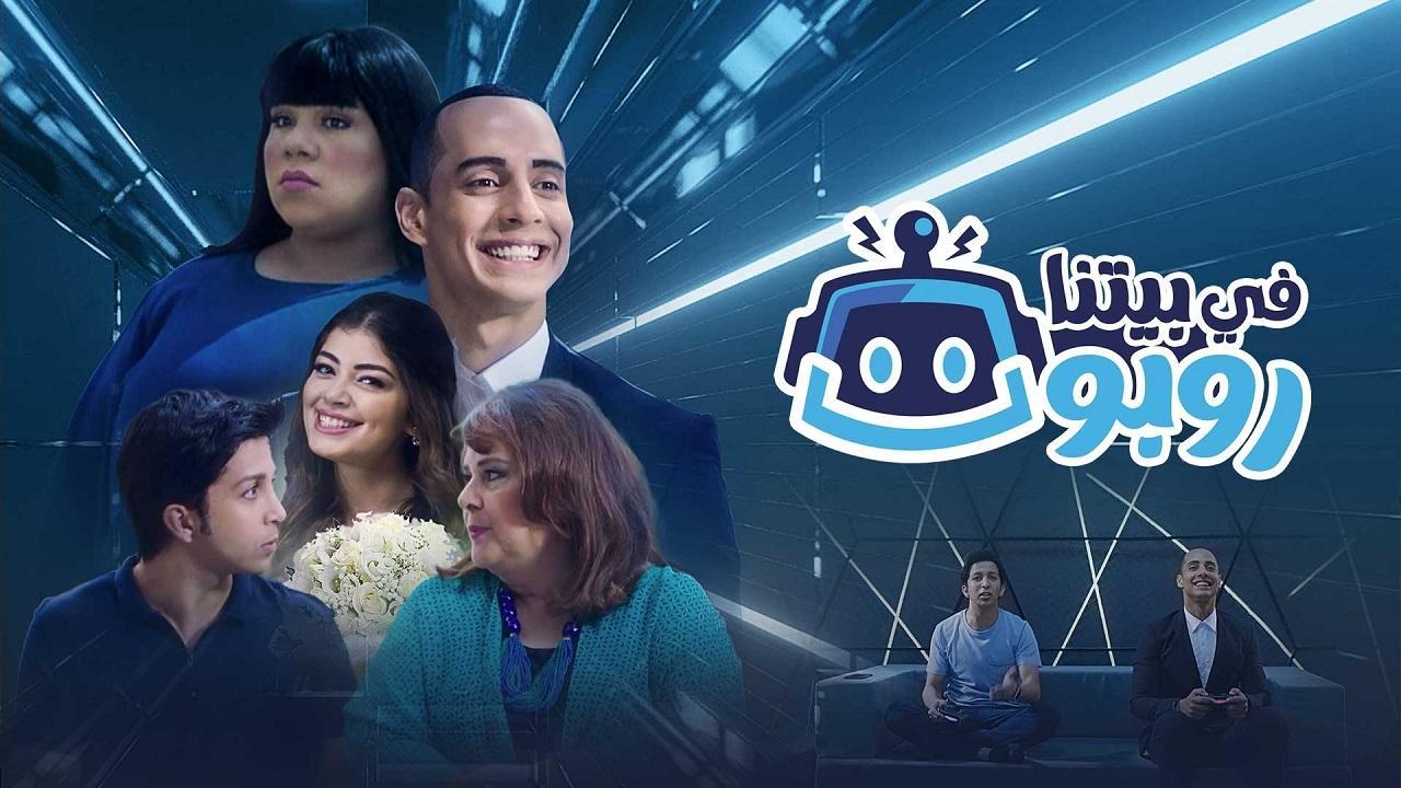 مسلسل في بيتنا روبوت 1 الحلقة 11 الحادية عشر