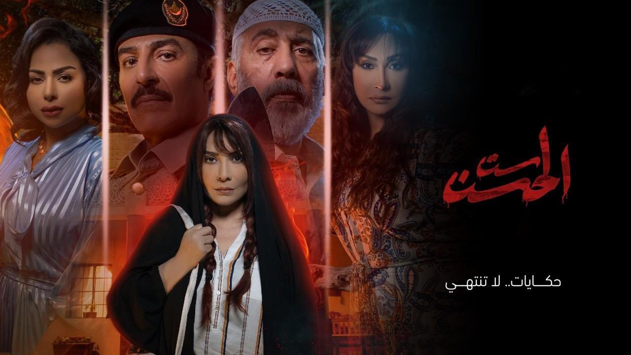 مسلسل ست الحسن الحلقة 8 الثامنة