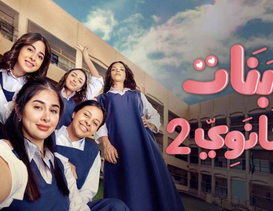مسلسل بنات الثانوي 2 الحلقة 1 الاولى