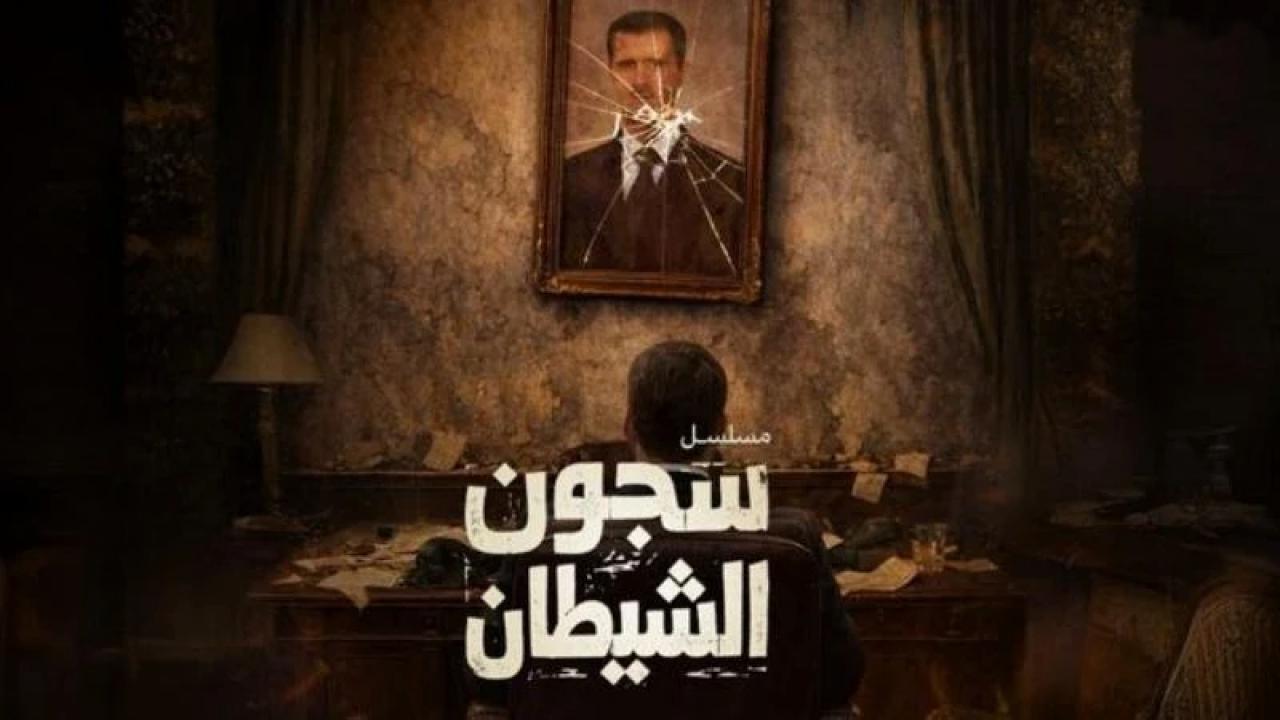 مسلسل سجون الشيطان الحلقة 4 الرابعة