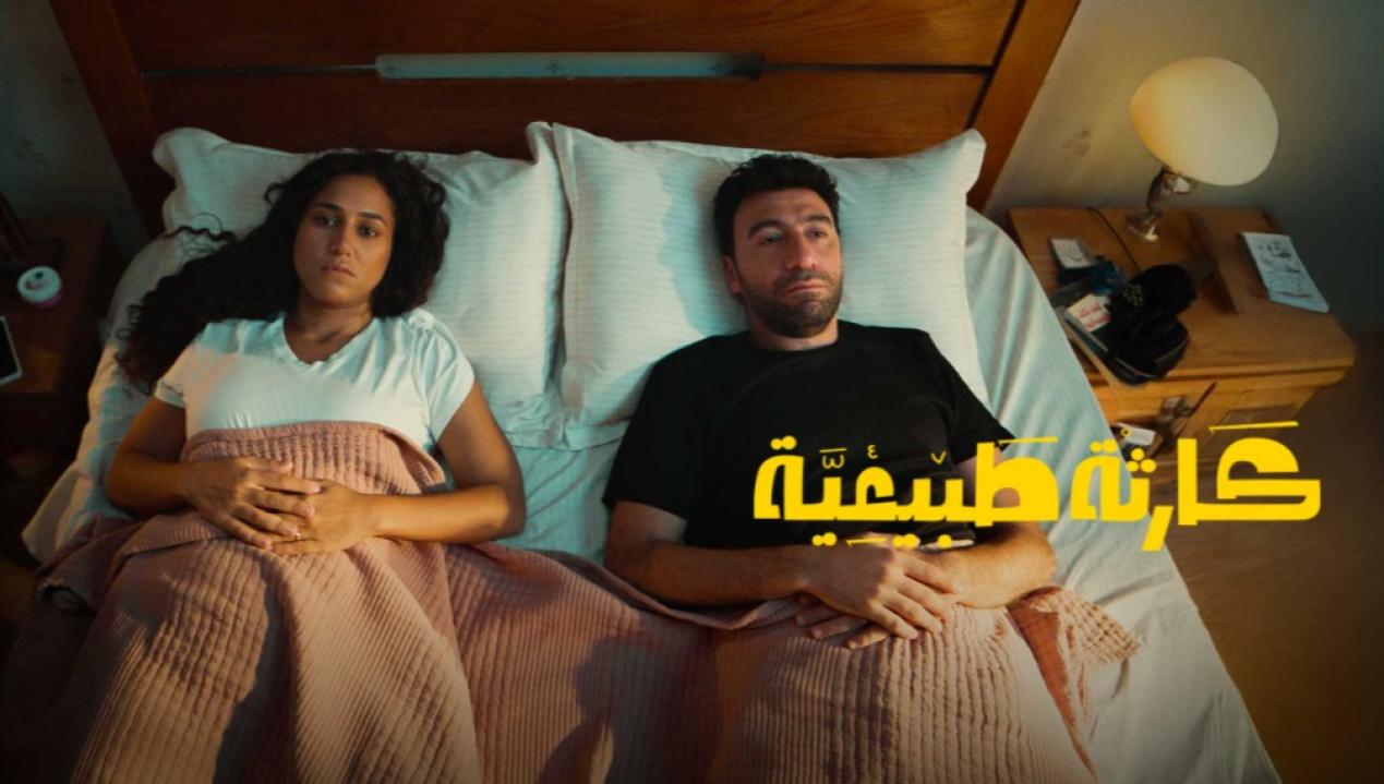 مسلسل كارثة طبيعية