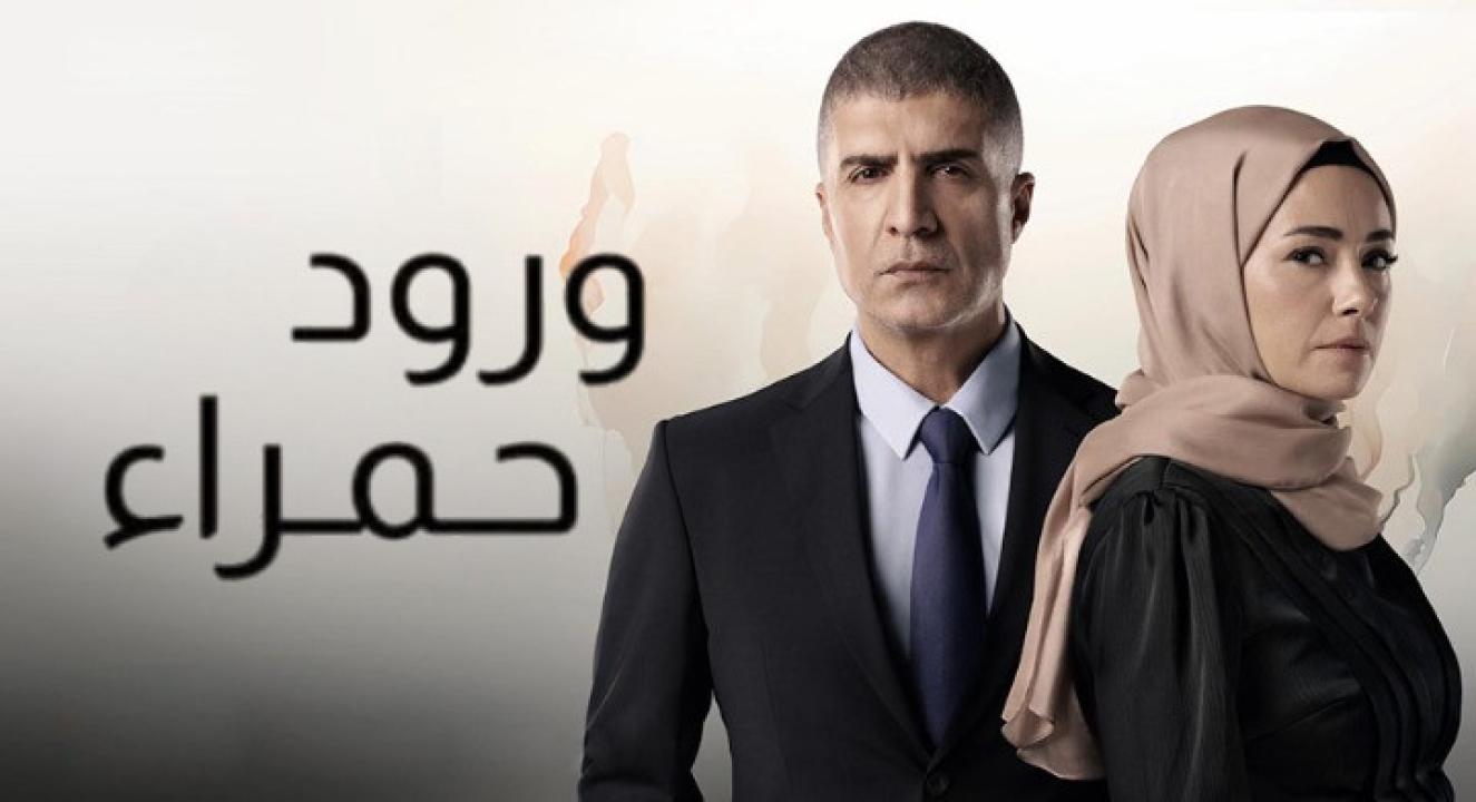مسلسل ورود حمراء الحلقة 5 مدبلجة