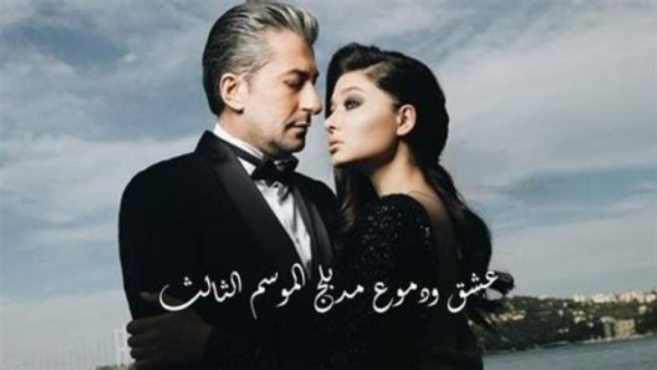 مسلسل  عشق ودموع 3 الموسم الثالث الحلقة 10 مدبلجة