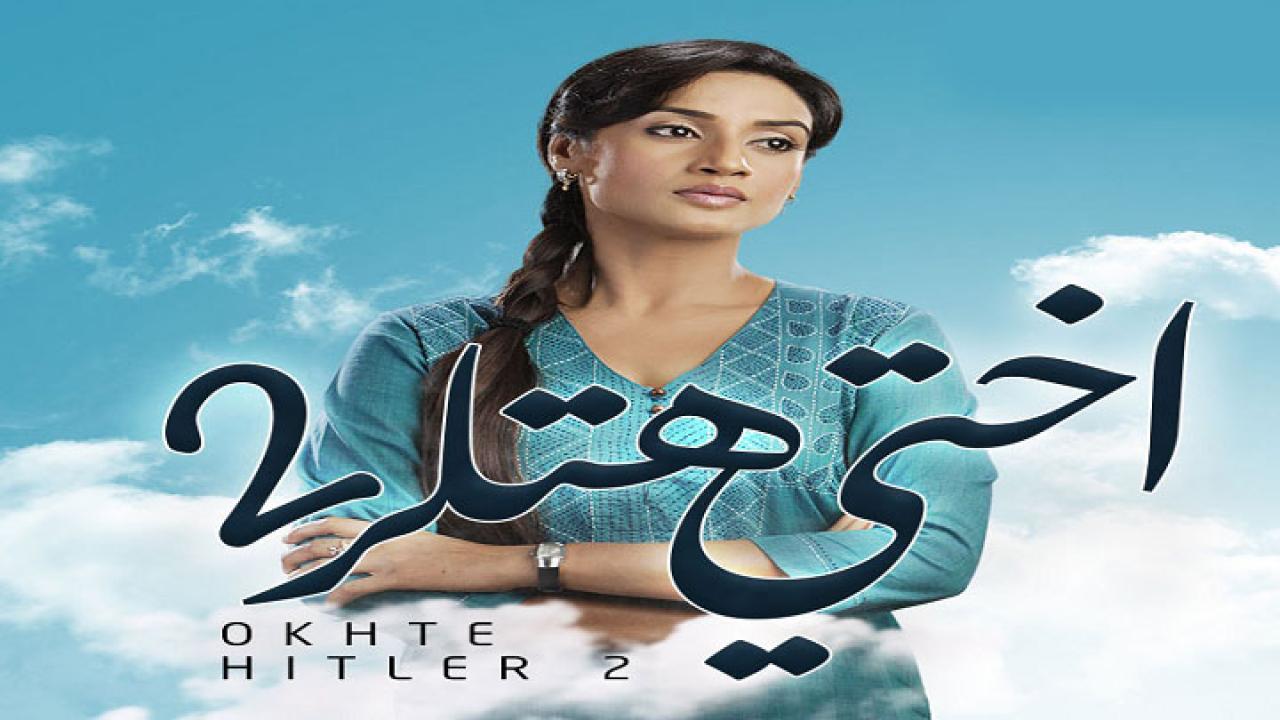 مسلسل اختي هتلر 2 الموسم الثاني الحلقة 6 مدبلجة